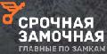 увеличить Срочная Замочная Ярославль в Ярославле